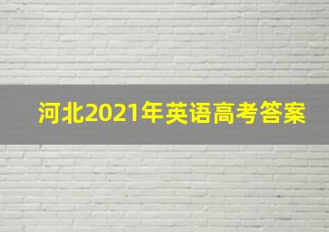 河北2021年英语高考答案