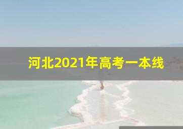 河北2021年高考一本线