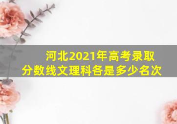 河北2021年高考录取分数线文理科各是多少名次