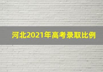 河北2021年高考录取比例