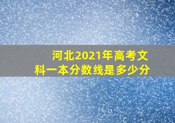 河北2021年高考文科一本分数线是多少分