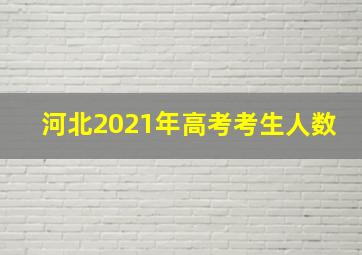 河北2021年高考考生人数