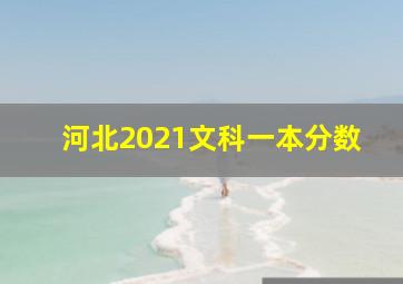 河北2021文科一本分数