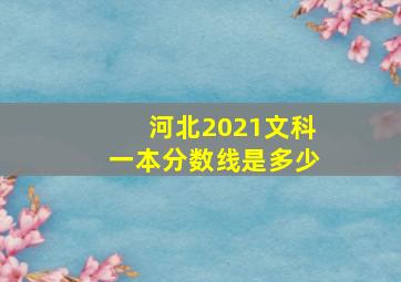 河北2021文科一本分数线是多少