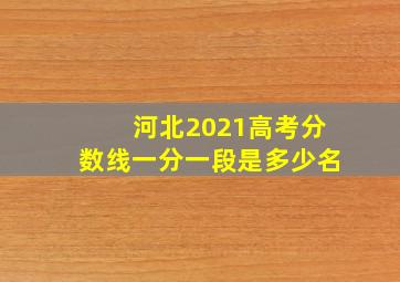 河北2021高考分数线一分一段是多少名