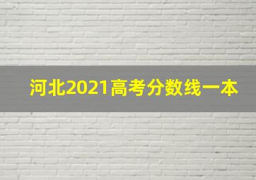 河北2021高考分数线一本