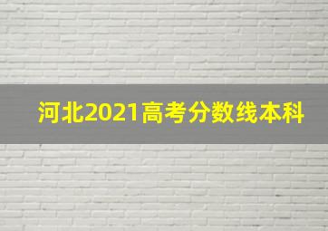 河北2021高考分数线本科