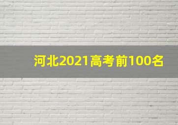 河北2021高考前100名