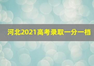 河北2021高考录取一分一档