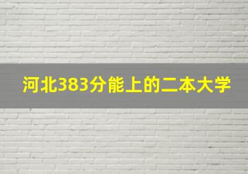 河北383分能上的二本大学