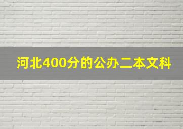 河北400分的公办二本文科