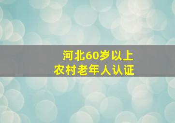 河北60岁以上农村老年人认证