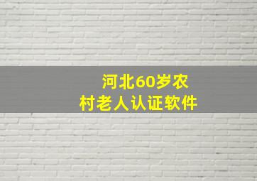 河北60岁农村老人认证软件