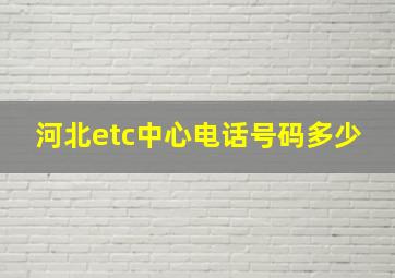 河北etc中心电话号码多少