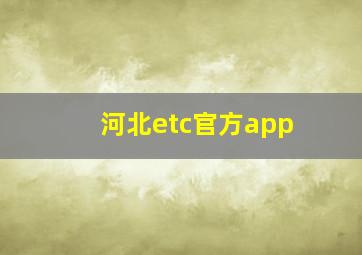 河北etc官方app