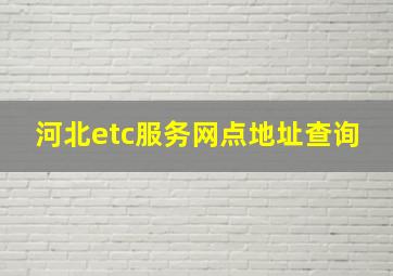 河北etc服务网点地址查询