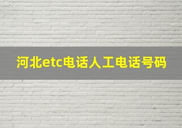 河北etc电话人工电话号码