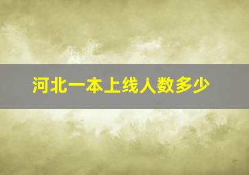 河北一本上线人数多少