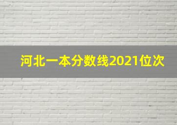 河北一本分数线2021位次