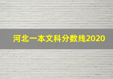 河北一本文科分数线2020