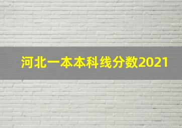 河北一本本科线分数2021