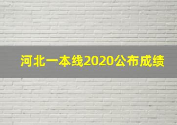 河北一本线2020公布成绩