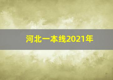 河北一本线2021年