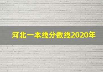 河北一本线分数线2020年