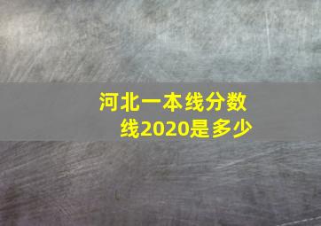 河北一本线分数线2020是多少