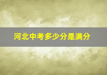 河北中考多少分是满分