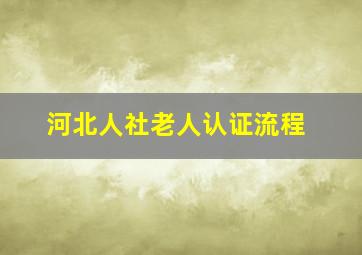 河北人社老人认证流程