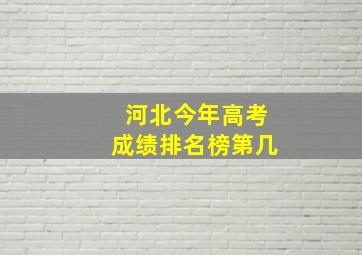 河北今年高考成绩排名榜第几