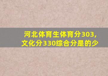 河北体育生体育分303,文化分330综合分是的少