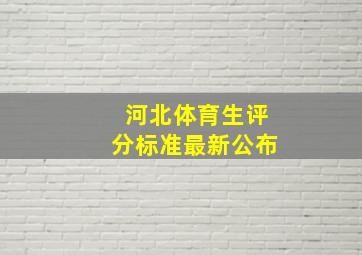 河北体育生评分标准最新公布