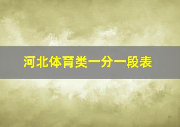 河北体育类一分一段表