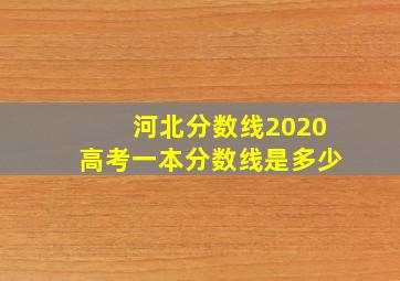 河北分数线2020高考一本分数线是多少