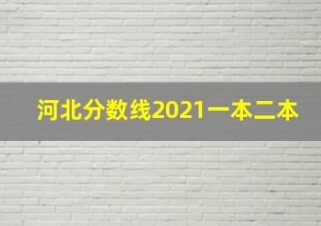 河北分数线2021一本二本