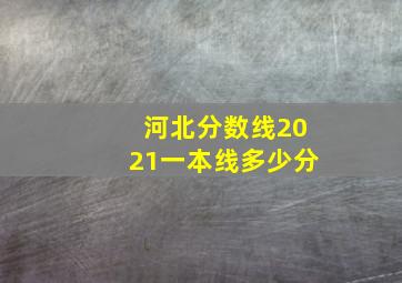 河北分数线2021一本线多少分