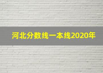 河北分数线一本线2020年