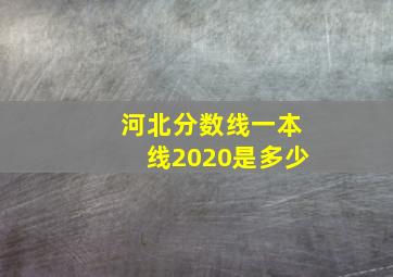 河北分数线一本线2020是多少