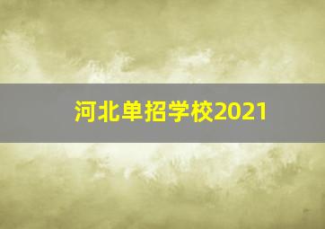 河北单招学校2021