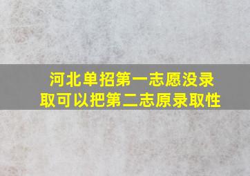 河北单招第一志愿没录取可以把第二志原录取性