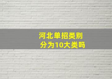 河北单招类别分为10大类吗