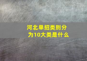 河北单招类别分为10大类是什么