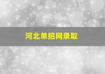 河北单招网录取