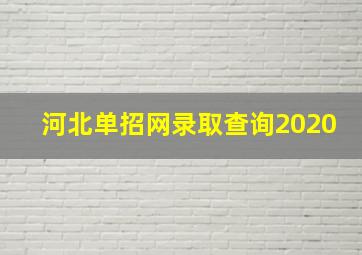 河北单招网录取查询2020