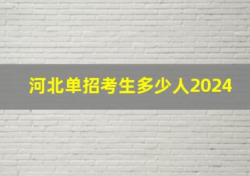 河北单招考生多少人2024