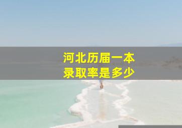 河北历届一本录取率是多少