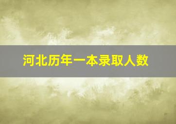 河北历年一本录取人数