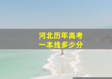 河北历年高考一本线多少分